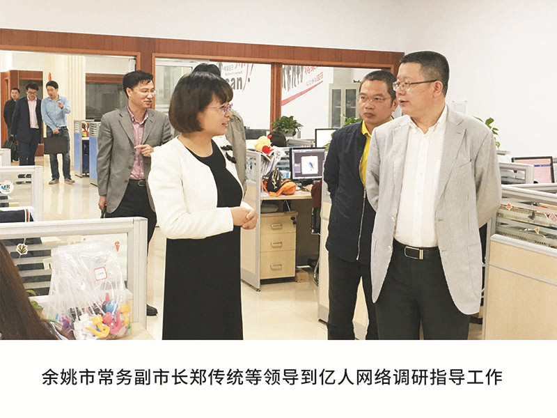 余姚市常務副市長鄭傳統(tǒng)等領導到億人網(wǎng)絡調(diào)研指導工作