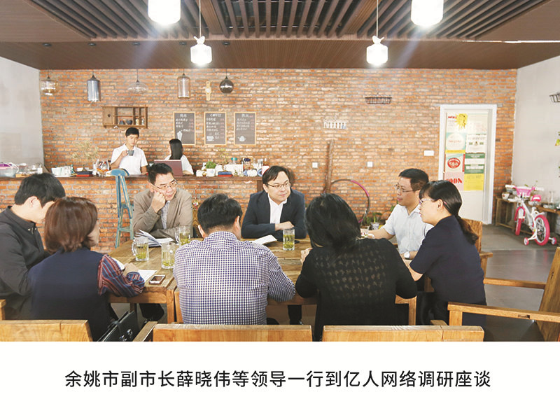 余姚市副市長薛曉偉等領導一行到億人網(wǎng)絡調(diào)研座談