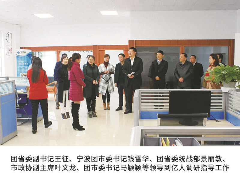 團(tuán)省委副書記王征、寧波團(tuán)市委書記錢雪華、團(tuán)省委統(tǒng)戰(zhàn)部景麗敏、市政協(xié)副主席葉文龍、團(tuán)市委書記馬穎穎等領(lǐng)導(dǎo)到億人調(diào)研指導(dǎo)工作