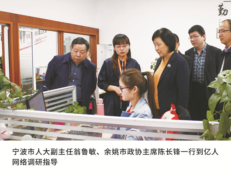 寧波市人大副主任翁魯敏、余姚市政協(xié)主席陳長鋒一行到億人網(wǎng)絡(luò)調(diào)研指導(dǎo)