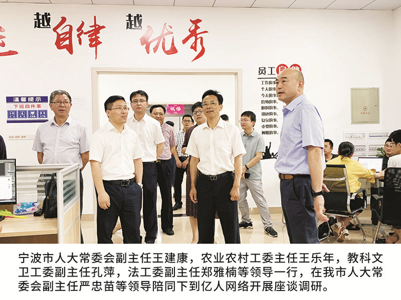寧波市人大常委會(huì)副主任王建康，農(nóng)業(yè)農(nóng)村工委主任王樂年,教科文衛(wèi)工委副主任孔萍，法工委副主任鄭雅楠等領(lǐng)導(dǎo)一行，在我市人大常委會(huì)副主任嚴(yán)忠苗等領(lǐng)導(dǎo)陪同下到億人網(wǎng)絡(luò)開