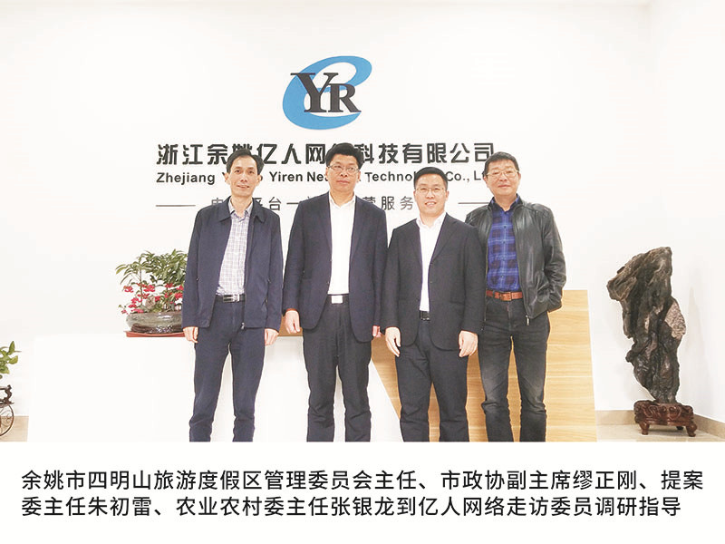 余姚市四明山旅游度假區(qū)管理委員會主任、市政協(xié)副主席繆正剛、提案委主任朱初雷、農(nóng)業(yè)農(nóng)村委主任張銀龍到億人網(wǎng)絡走訪委員調(diào)研指導