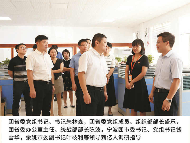 團(tuán)省委黨組書記、書記朱林森,團(tuán)省委黨組成員、組織部部長盛樂，團(tuán)省委辦公室主任、統(tǒng)戰(zhàn)部部長陳波，寧波團(tuán)市委書記、黨組書記錢雪華,余姚市委副書記葉枝利等領(lǐng)導(dǎo)到億人調(diào)