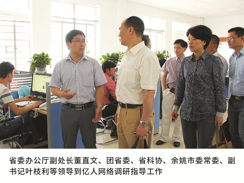 省委辦公廳副處長董直文、團(tuán)省委、省科協(xié)、余姚市委常委、副書記葉枝利等領(lǐng)導(dǎo)到億人網(wǎng)絡(luò)調(diào)研指導(dǎo)工作